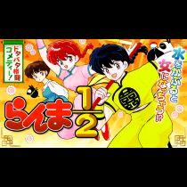 らんま１／２ 〔新装版〕
