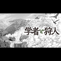 学者と狩人