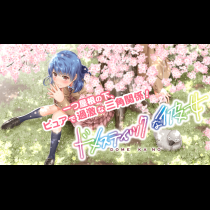 ドメスティックな彼女
