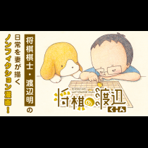 将棋の渡辺くん