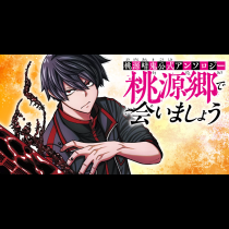 桃源暗鬼公式アンソロジー　桃源郷で会いましょう