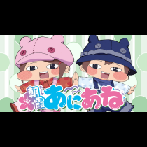 朝霞あにあね