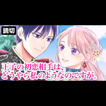 王子の初恋相手は、どうやら私のようなのですが。
