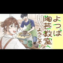 よつば陶芸教室へようこそ！