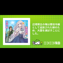辺境領主の俺は悪役令嬢として追放された嫁のため、大国を滅ぼすことにした。