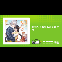あなたとわたしの死に戻り