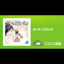 歪に咲く百合の花