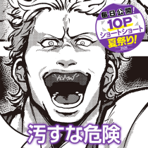 汚すな危険
