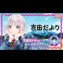 吉田だより