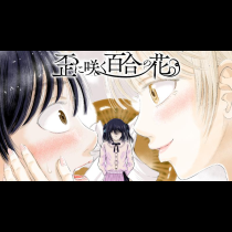 歪に咲く百合の花