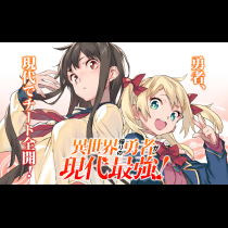 異世界帰りの勇者が現代最強!
