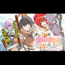 ダメスキル【自動機能】が覚醒しました～あれ、ギルドのスカウトの皆さん、俺を「いらない」って言ってませんでした？～