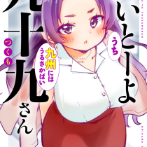 好いとーよ九十九さん
