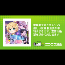 鬱展開大好き主人公VS優しい世界 転生先が平和すぎるので、至高の絶望を求めて旅に出ます