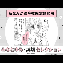 私なんかの今夜限定婚約者