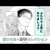 ふたりで上手になりましょう