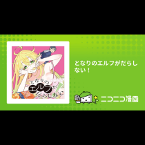 となりのエルフがだらしない！
