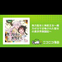 無力聖女と無能王女～魔力ゼロで召喚された聖女の異世界救国記～