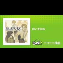 飼い主失格