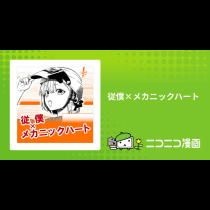 従僕×メカニックハート