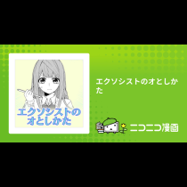 エクソシストのオとしかた