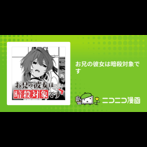お兄の彼女は暗殺対象です