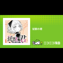 従獣の君