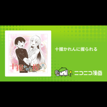 十握かれんに握られる