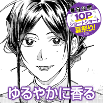 ゆるやかに香る