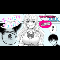 ギャルにぱちゃんはせまられたい　出張編