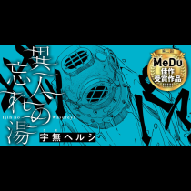 異人の忘れ湯