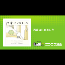恐竜はじめました