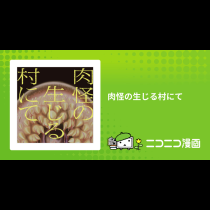 肉怪の生じる村にて