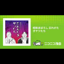 昭和まぼろし 忘れがたきヤツたち