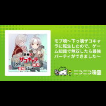 モブ魂～下っ端ザコキャラに転生したので、ゲーム知識で無双したら最強パーティができました～