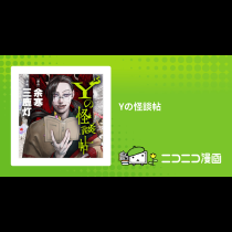 Yの怪談帖