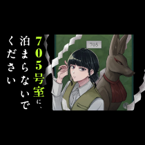 705号室に、泊まらないでください