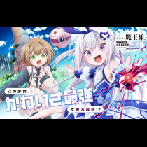 異世界の魔王様、ダンジョン配信少女に転生する　史上最強の大魔王による蹂躙配信の記録
