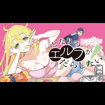 となりのエルフがだらしない！