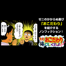 その「おこだわり」、俺にもくれよ!!