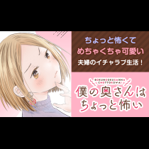僕の奥さんはちょっと怖い