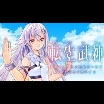 転生武神 天寿を全うする気はないので強者を求めて旅をする ～いずれ再び武神と呼ばれる最強少女の無双録～