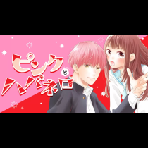 ピンクとハバネロ