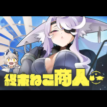 終末ねこ商人