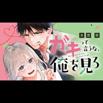 ガキって言うな、俺を見ろ
