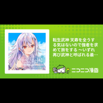 転生武神 天寿を全うする気はないので強者を求めて旅をする ～いずれ再び武神と呼ばれる最強少女の無双録～