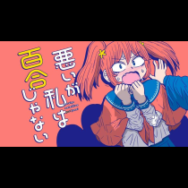 悪いが私は百合じゃない
