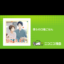 僕らの口福ごはん