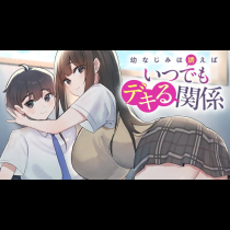 幼なじみは誘えばいつでもデキる関係