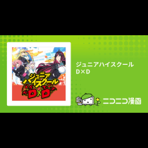 ジュニアハイスクールD×D